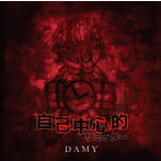 DAMY/自己中心的リミッター
