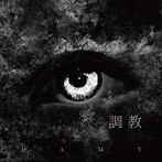 DAMY/調教（通常盤）
