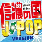 信濃の国〜J-POP VERSION〜