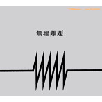 mn/無理難題