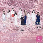 Rev.from DVL/NEVER SAY GOODBYE 〜arigatou〜（DVD付）