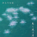 かとうなほ/美ら波は涙