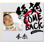 導楽/絶対 COME BACK MIX！！（DVD付）