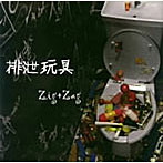 Zig+Zag/排泄玩具