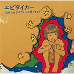 エビタイガー/格別な夜空あなたにも見えますか