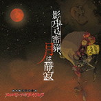ストロベリーソングオーケストラ/影孕む密葬、月は静寂