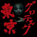 ストロベリーソングオーケストラ/東京グロテスク（DVD付）