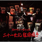 ストロベリーソングオーケストラ/二十一世紀狂闘旗手
