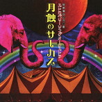 ストロベリーソングオーケストラ/月蝕のパレード（DVD付）