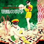 ストロベリーソングオーケストラ/切断の異學（DVD付）