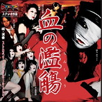 ストロベリーソングオーケストラ/血の濫觴