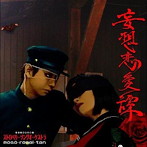 ストロベリーソングオーケストラ/妄想恋愛譚