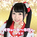 小泉花恋/くりぃ〜み〜らびゅ（Bタイプ）