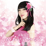 小泉花恋/かわいいかな？