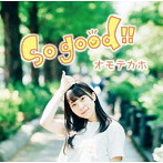 オモテカホ/So good！！