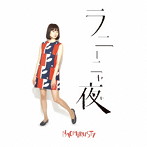 NAOMiRUSTY/ラニーニャ夜