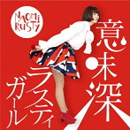 NAOMiRUSTY/意味深ラスティガール
