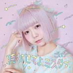 ごいちー/聴かせてよ、ミスター