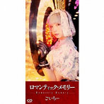 ごいちー/ロマンティック・メモリー