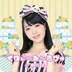 小泉花恋/くりぃ〜み〜らびゅ（Aタイプ）