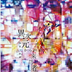 みそっかす/異次元からの来訪者