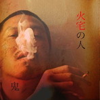鬼/火宅の人