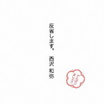 西沢和弥/反省します。
