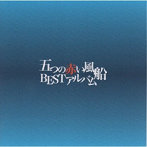 五つの赤い風船/五つの赤い風船BESTアルバム