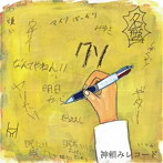 神頼みレコード/出来るやってみたい
