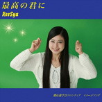 ReeSya/最高の君に