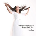 ReeSya/Epilogue〜死の淵より/明日が来なくても
