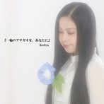 ReeSya/一輪のアサガオを、あなたに