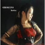 ReeSya/GEKOKUJYO