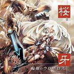 Dragon Guardian＆KNIGHTS OF ROUND‘桜牙’/輪廻のウロボロス