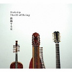 Drakskip/鼓動する足 Thrill of Being