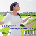 ReeSya/もう少しだけ…ReeSyaバラードな休日