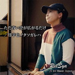 ReeSya/ただ青い空が広がるだけ/甘辛色ノタソガレハ