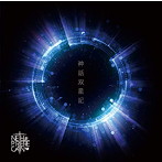 NETH PRIERE CAIN/神話双星記（TYPE A）（DVD付）