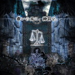 NETH PRIERE CAIN/救いの為に、神罰を。（DVD付）