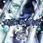 NETH PRIERE CAIN/予言の夢、終末の黙示録