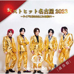 麗麗-reirei-/ベストヒット名古屋2023〜ライブに来るならこれを聴け！〜（通常盤）