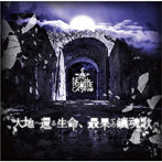 NETH PRIERE CAIN/大地へ還る生命、最果ての鎮魂歌（通常盤）（DVD付）