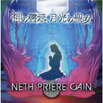 NETH PRIERE CAIN/神の啓示、月光の聖女（DVD付）