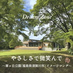 DREAM ZONE/やさしさで 微笑んで