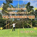 T.T.スズーキー/想い出とたたずむ街〜須賀川ムーンライト〜 TTL EUROBEAT MIX