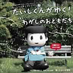 さかいはるな/たいしくんがゆく！/わがしのおともだち