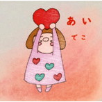 でこ/あい
