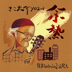 さこ大介/余熱
