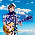 小西寛子/彼女のカブリオレ80S