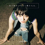 カネヨリマサル/突き動かされてく僕たちは、